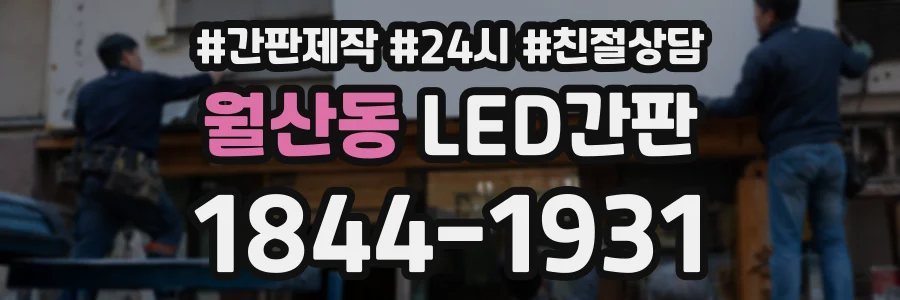 월산동 LED간판 상담 전화 1844-1931
