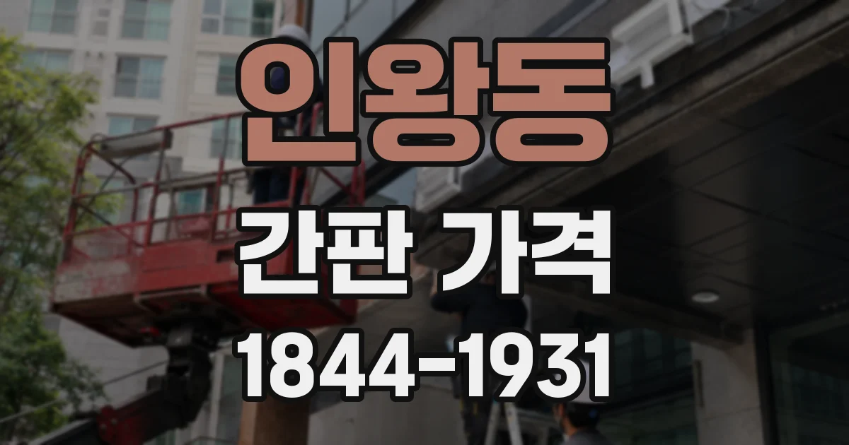 인왕동 간판 가격