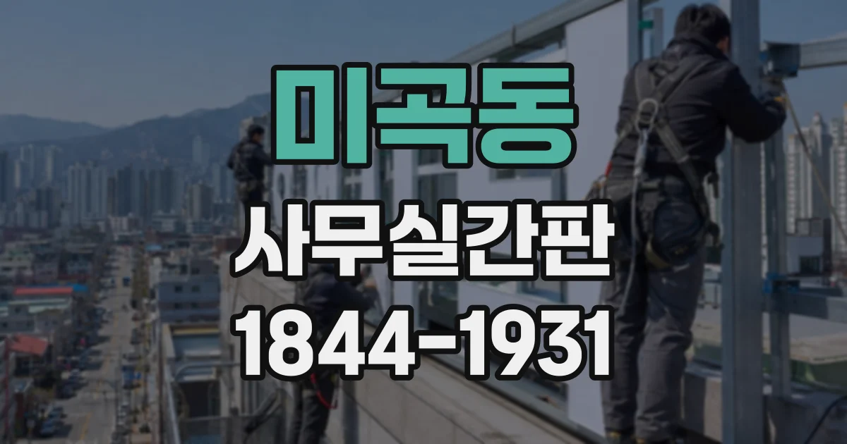 미곡동 사무실간판