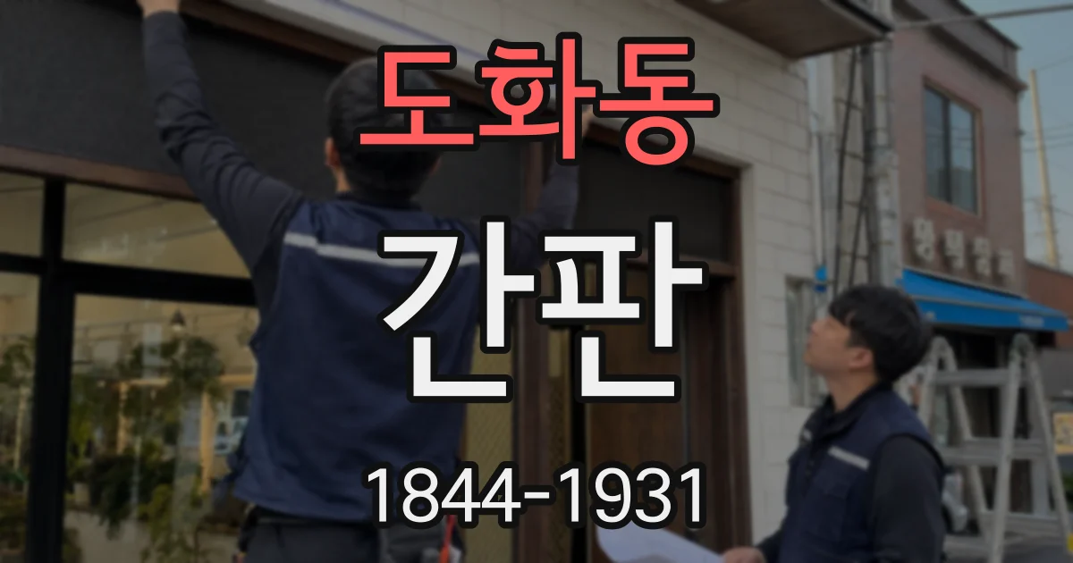 도화동 간판