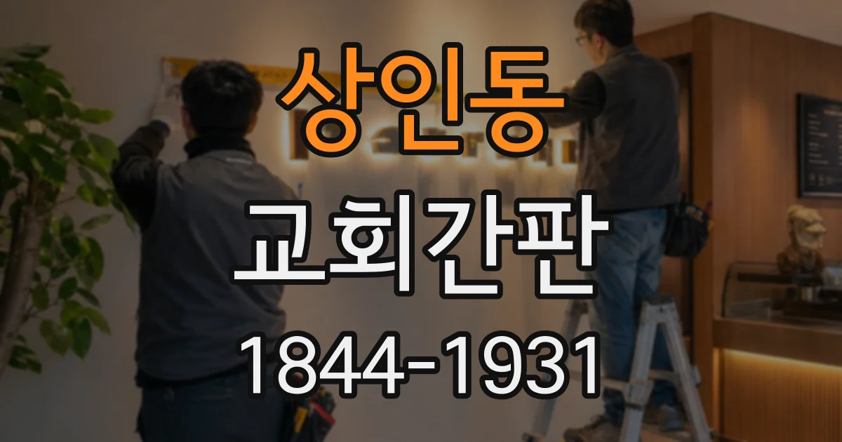 상인동 교회간판
