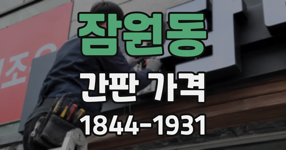 잠원동 간판 가격