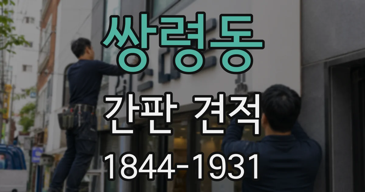 쌍령동 간판 견적