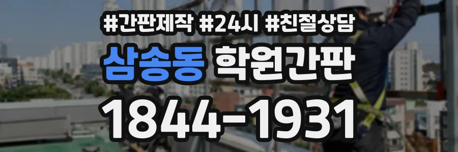 삼송동 학원간판 상담 전화 1844-1931