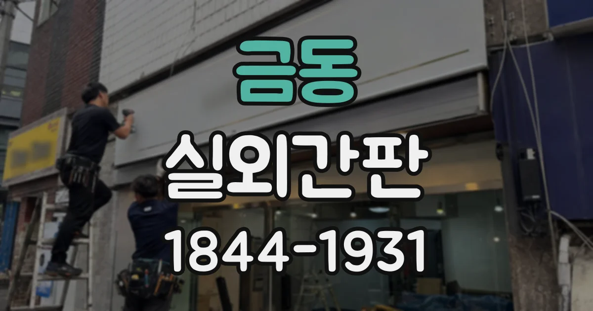 금동 실외간판