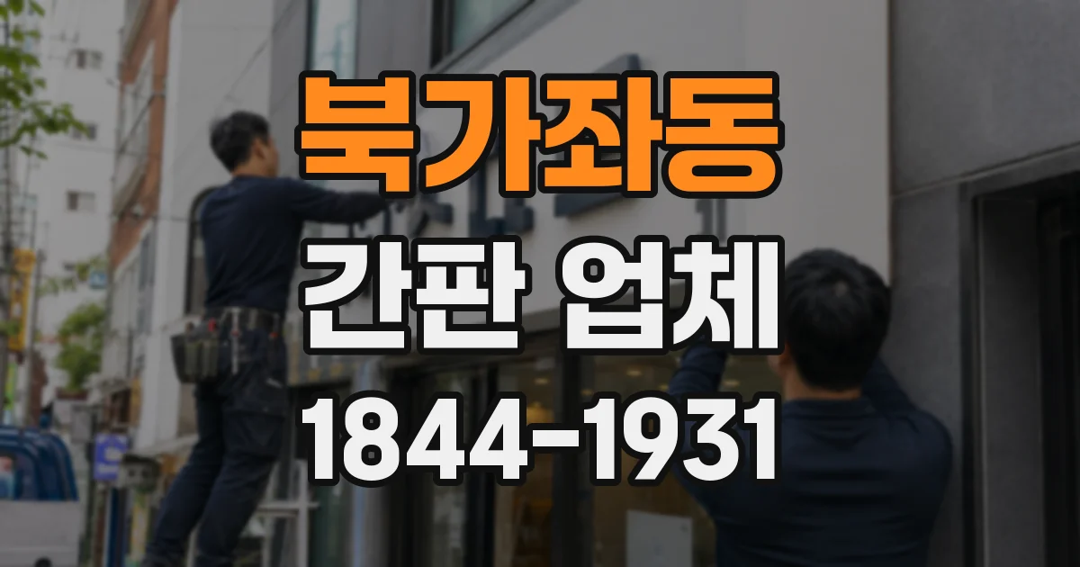 북가좌동 간판 업체