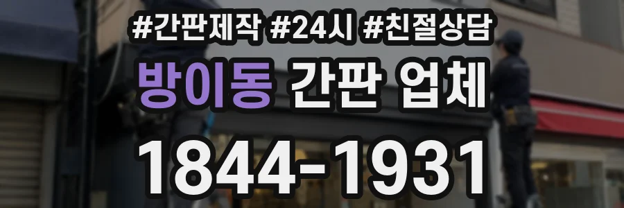 방이동 간판 업체
