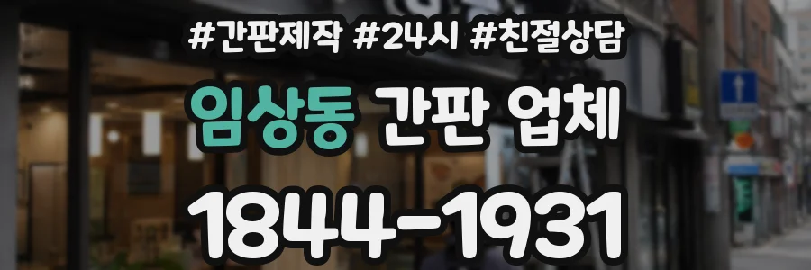 임상동 간판 업체
