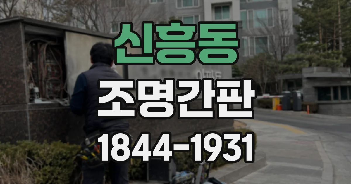 신흥동 조명간판