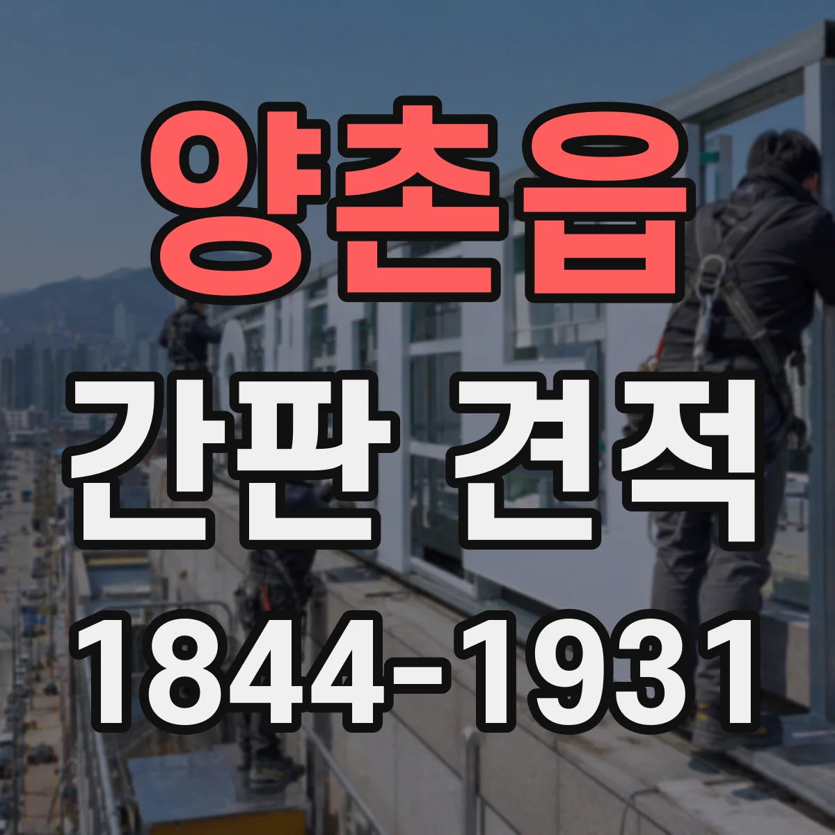 양촌읍 간판 견적