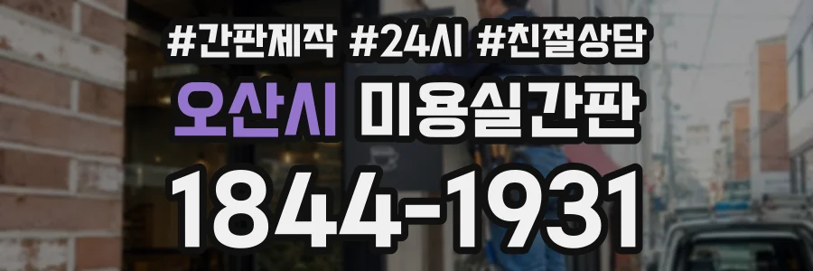 오산시 미용실간판 상담 전화 1844-1931
