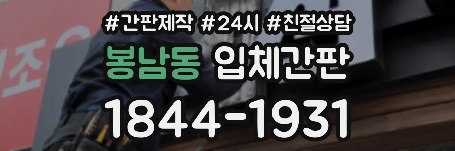 봉남동 입체간판 상담 전화 1844-1931