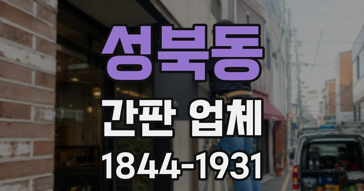 성북동 간판 업체