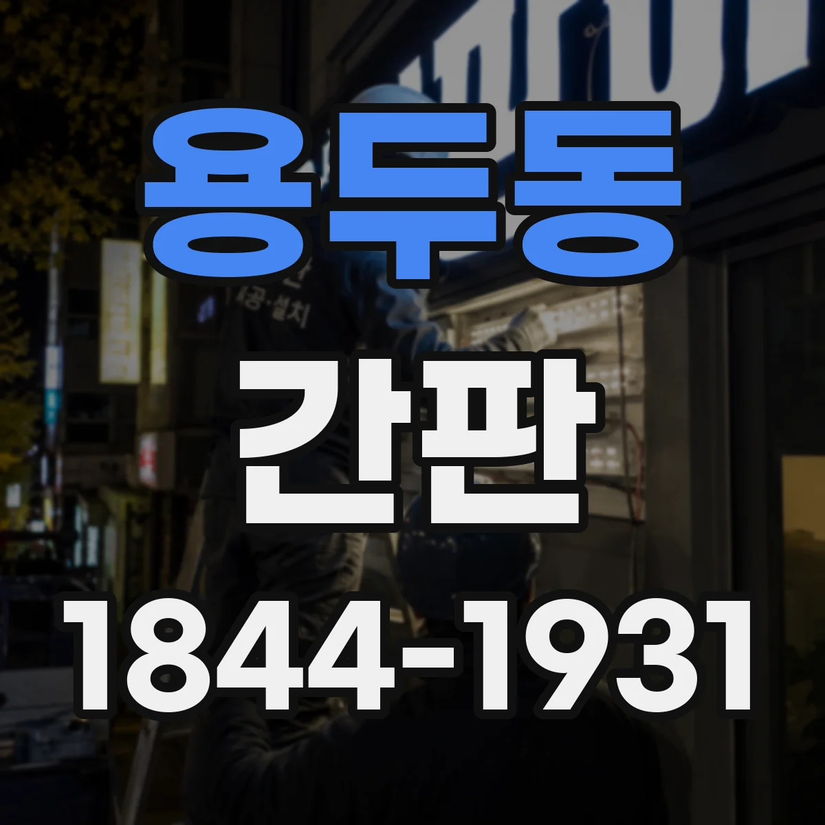 용두동 간판