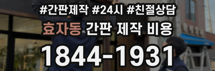 효자동 간판 제작 비용