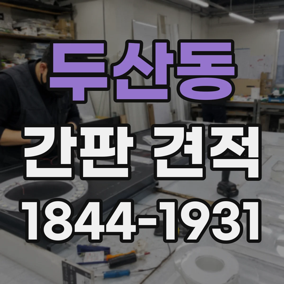 두산동 간판 견적