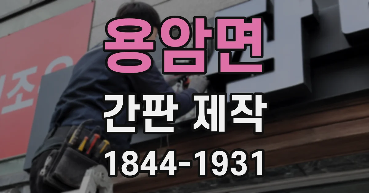 용암면 간판 제작