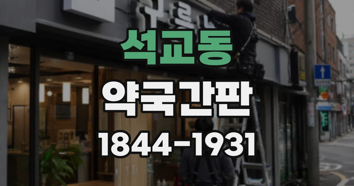 석교동 약국간판