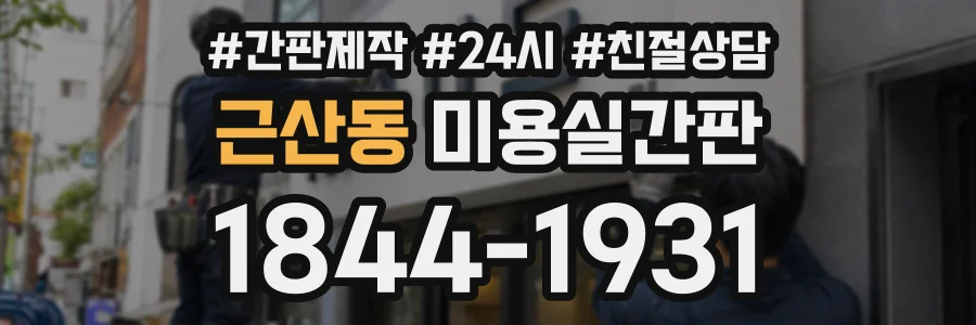 근산동 미용실간판 상담 전화 1844-1931