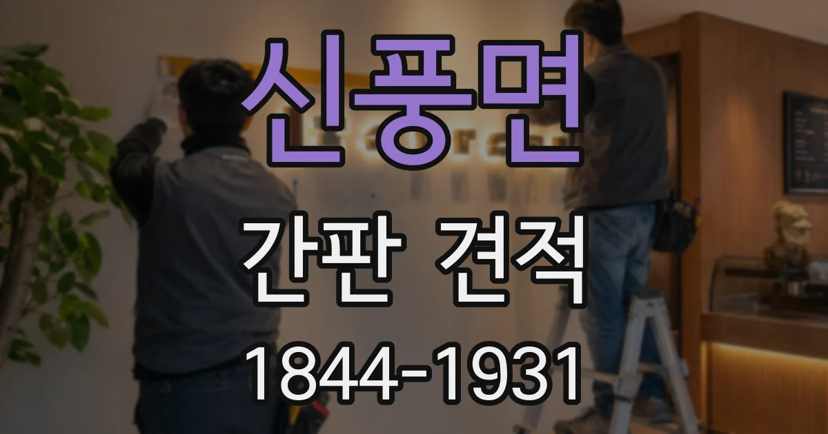 신풍면 간판 견적
