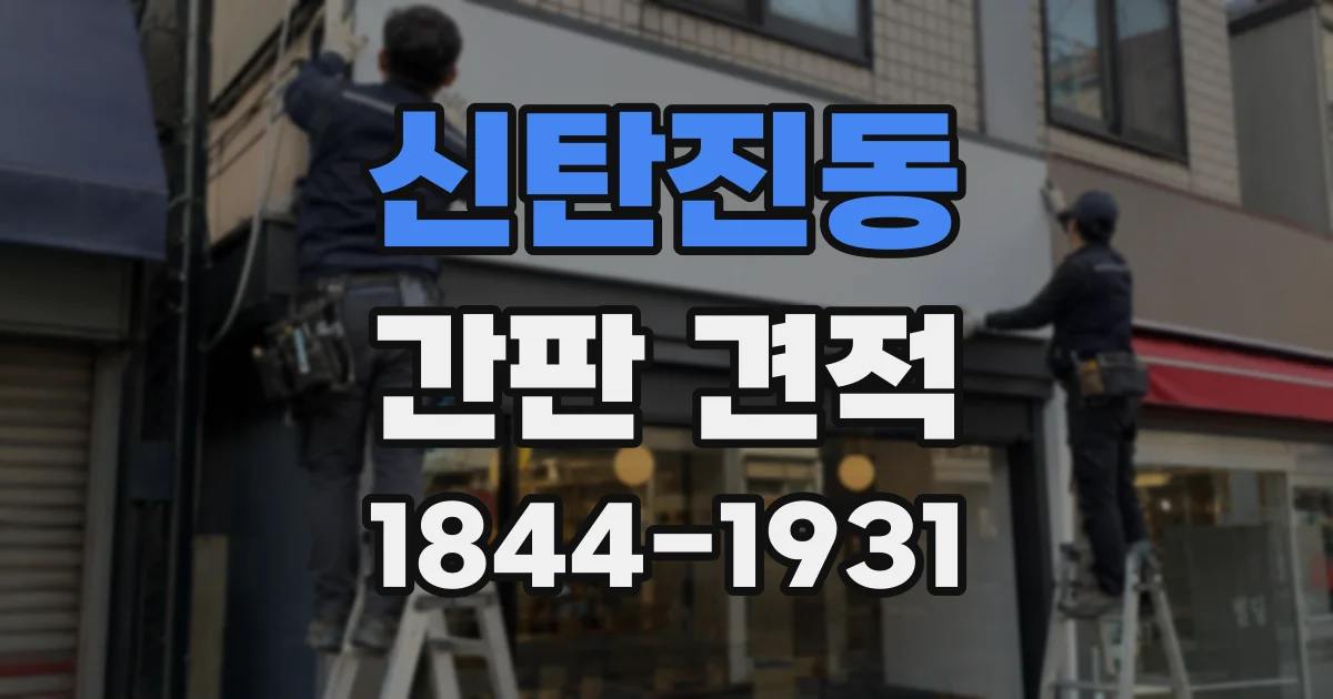 신탄진동 간판 견적