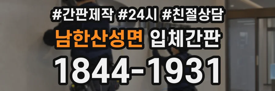 남한산성면 입체간판 상담 전화 1844-1931