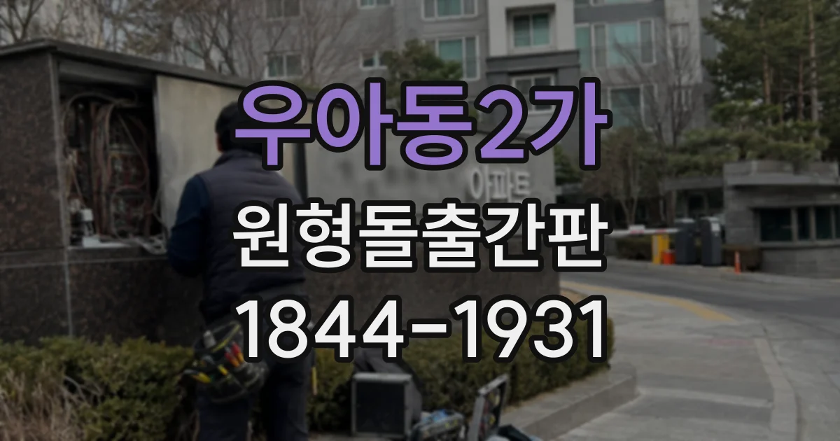 우아동2가 원형돌출간판