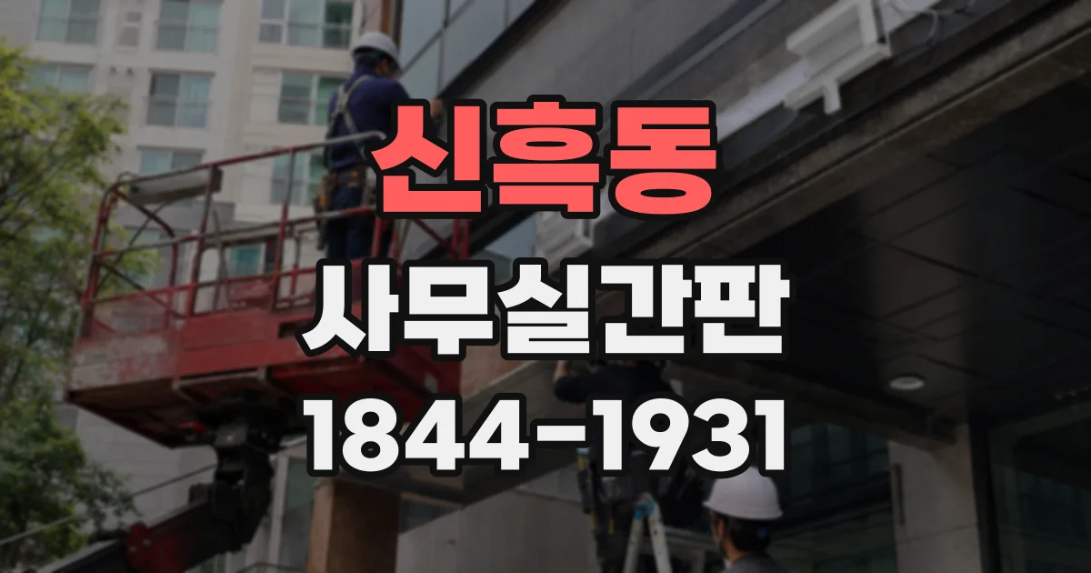 신흑동 사무실간판