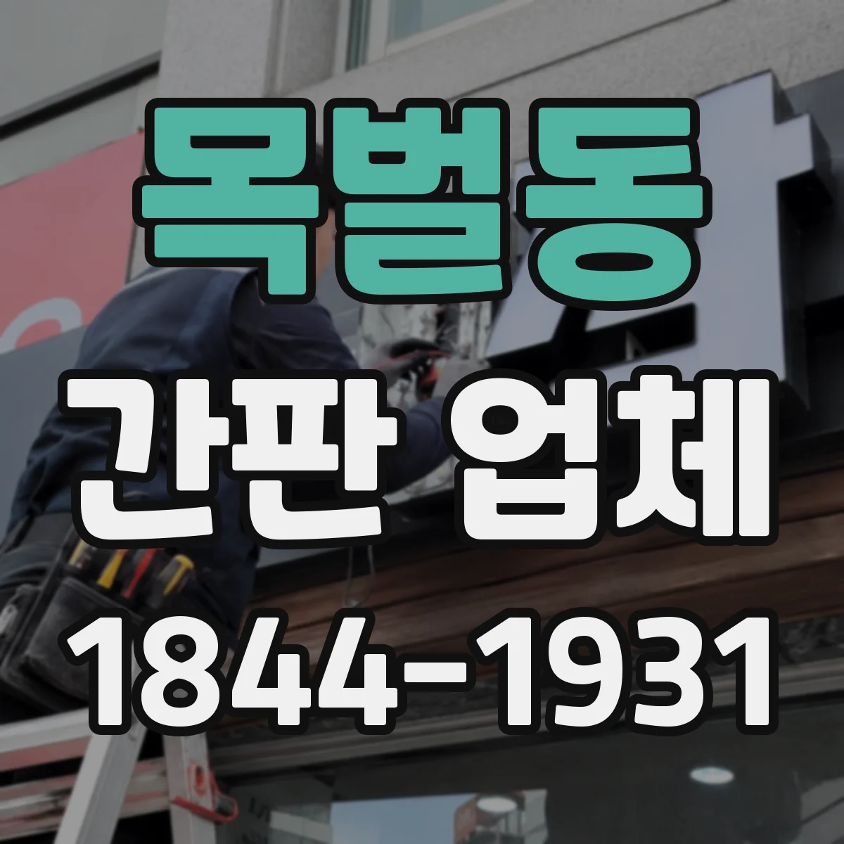 목벌동 간판 업체