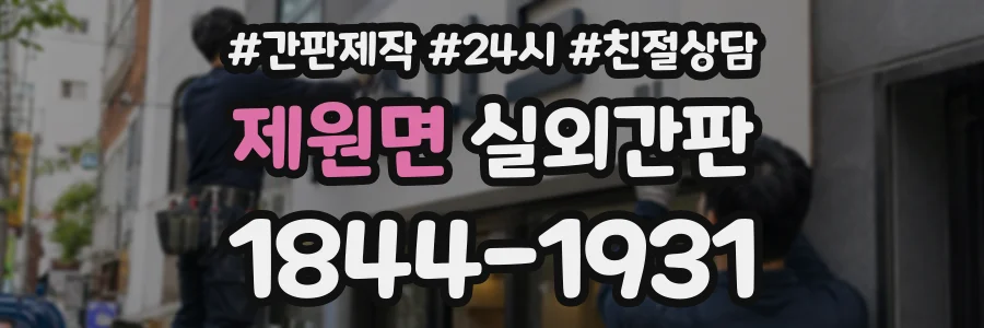 제원면 실외간판 상담 전화 1844-1931