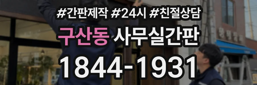 구산동 사무실간판 상담 전화 1844-1931