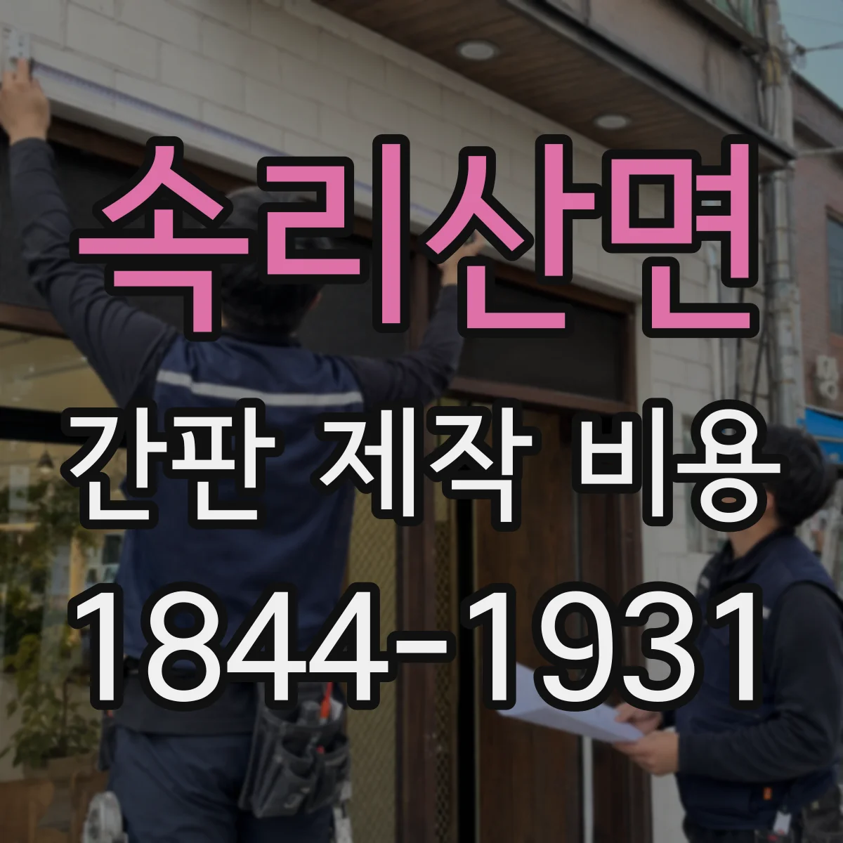 속리산면 간판 제작 비용