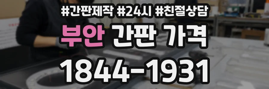 부안 간판 가격