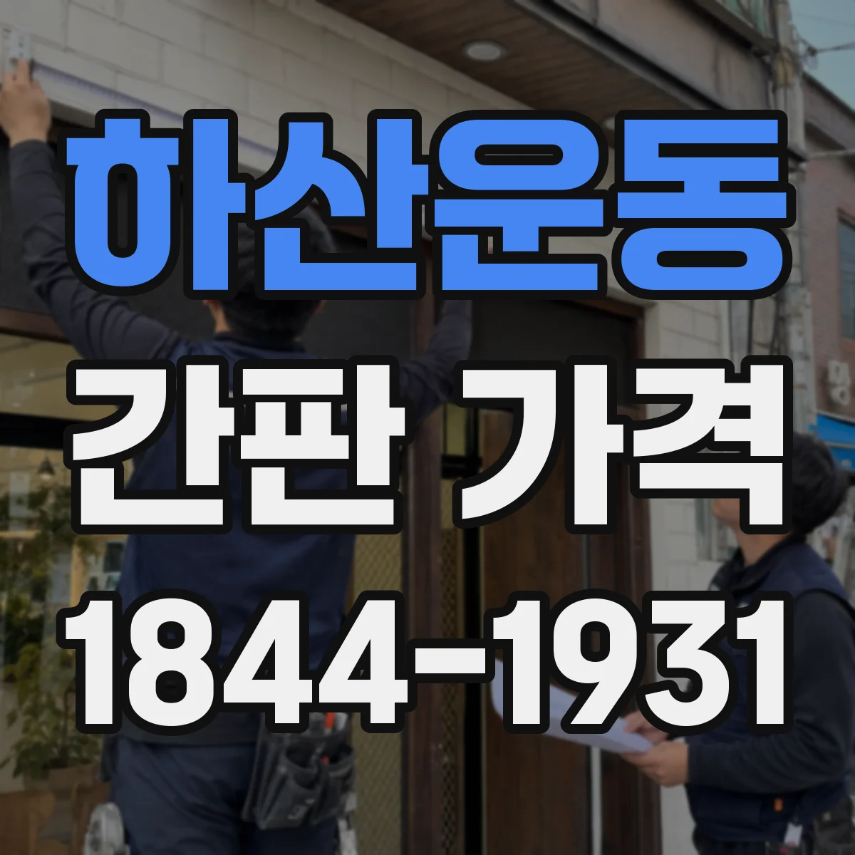 하산운동 간판 가격