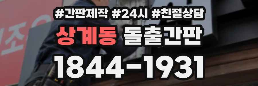 상계동 돌출간판 상담 전화 1844-1931