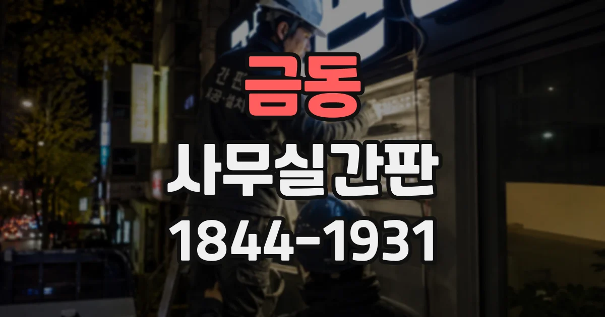 금동 사무실간판