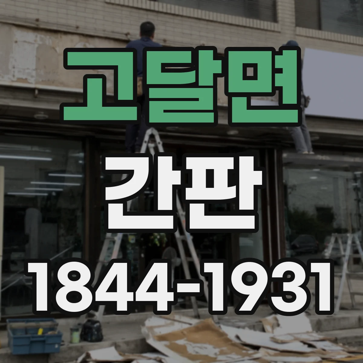 고달면 간판