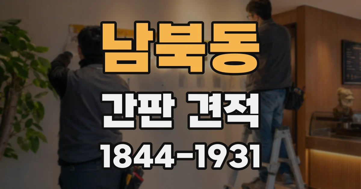 남북동 간판 견적