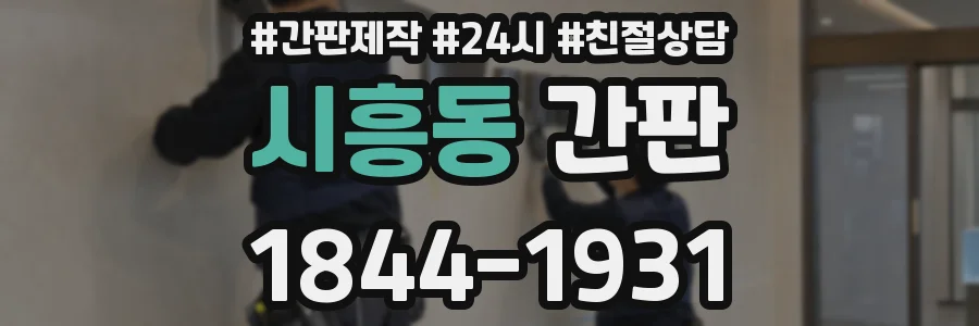시흥동 간판
