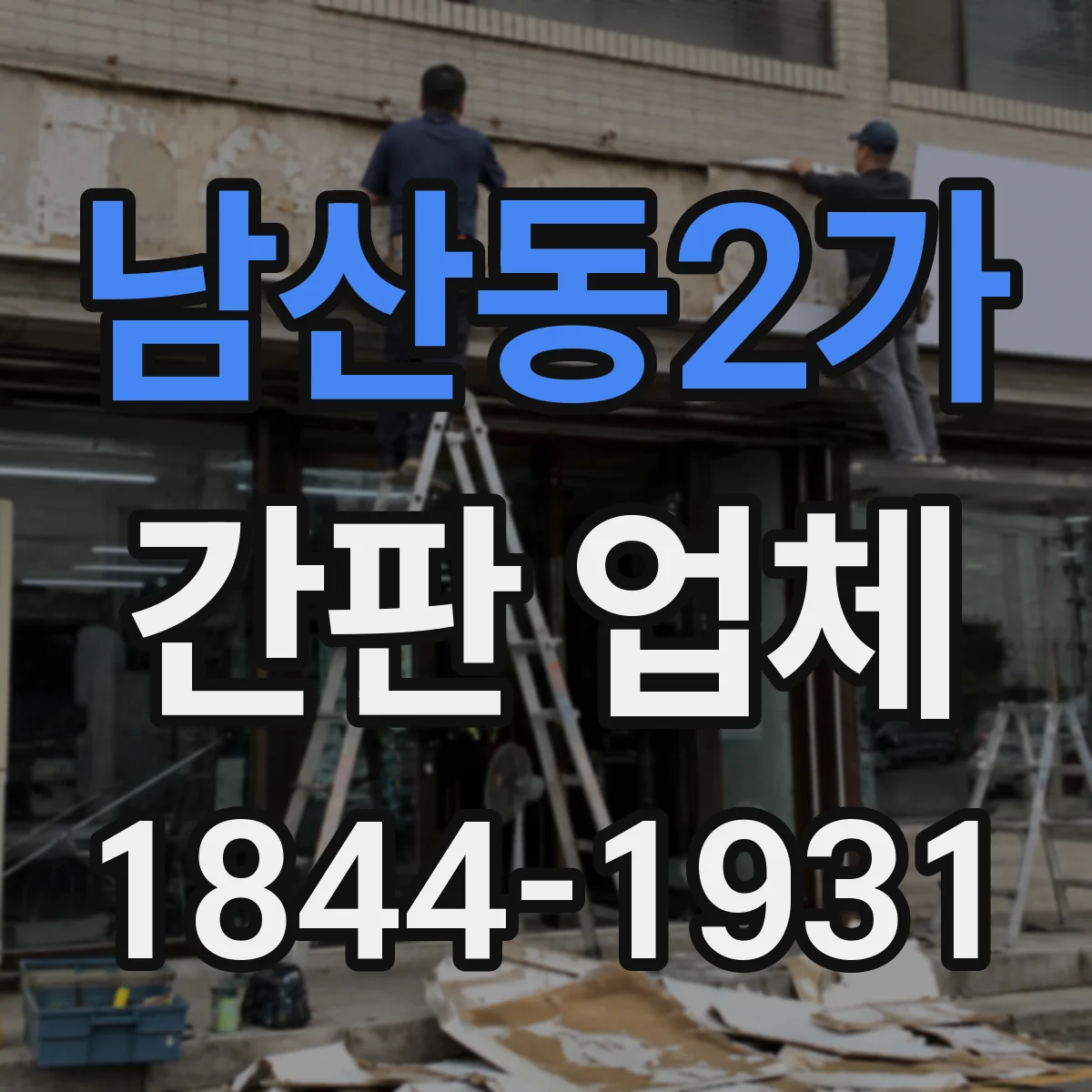 남산동2가 간판 업체