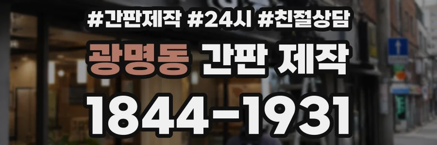광명동 간판 제작
