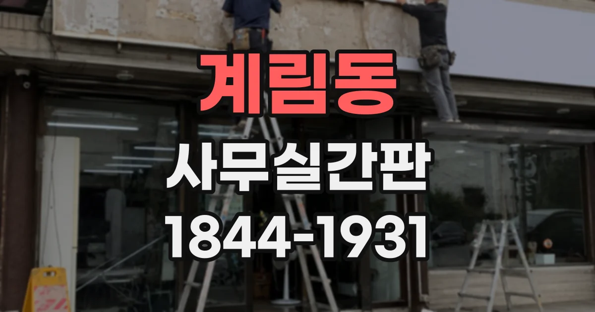 계림동 사무실간판