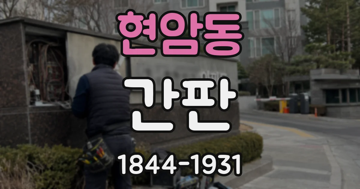 현암동 간판