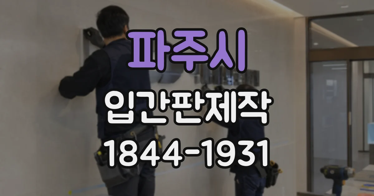 파주시 입간판제작