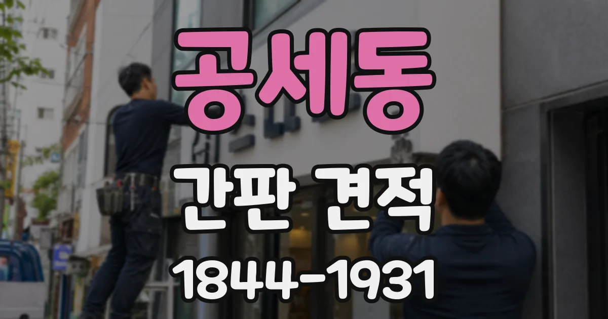 공세동 간판 견적