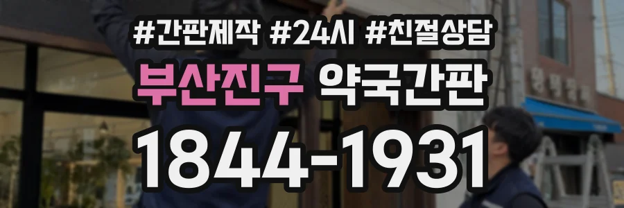 부산진구 약국간판 상담 전화 1844-1931