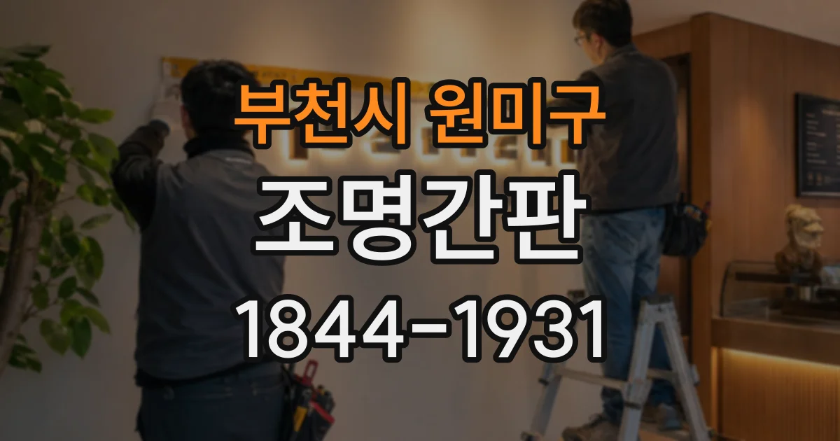부천시 원미구 조명간판
