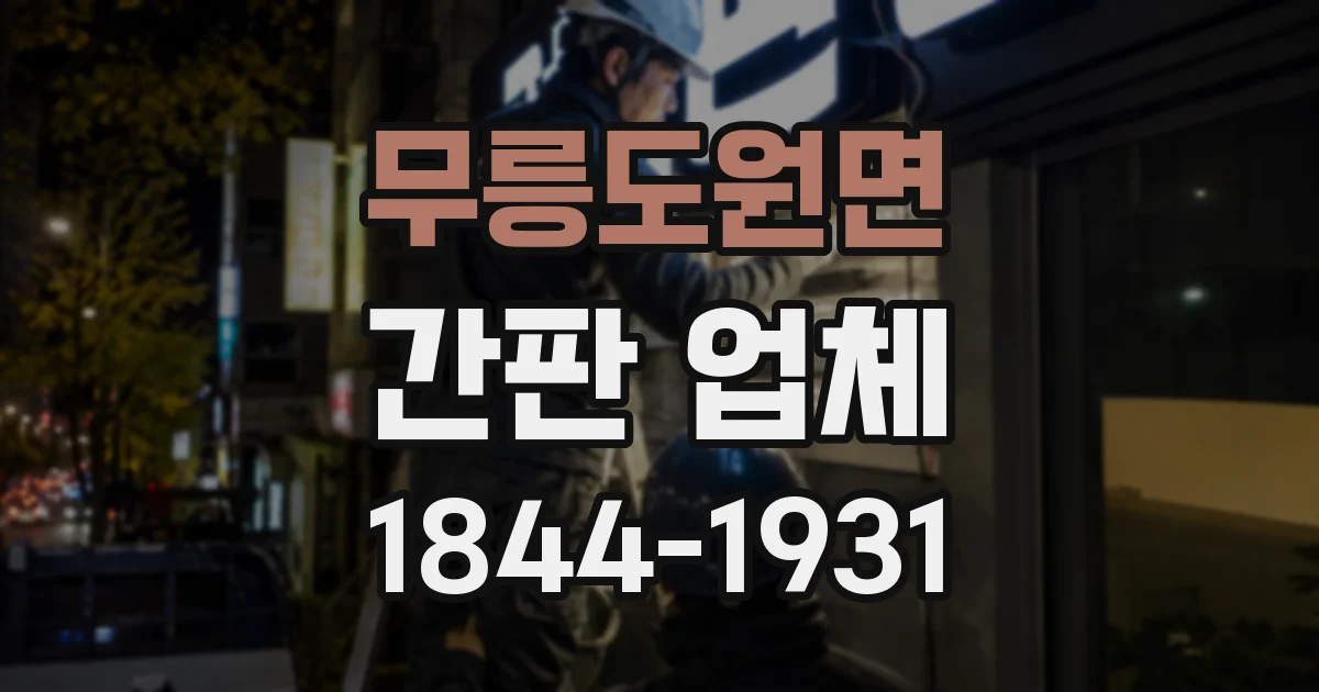 무릉도원면 간판 업체