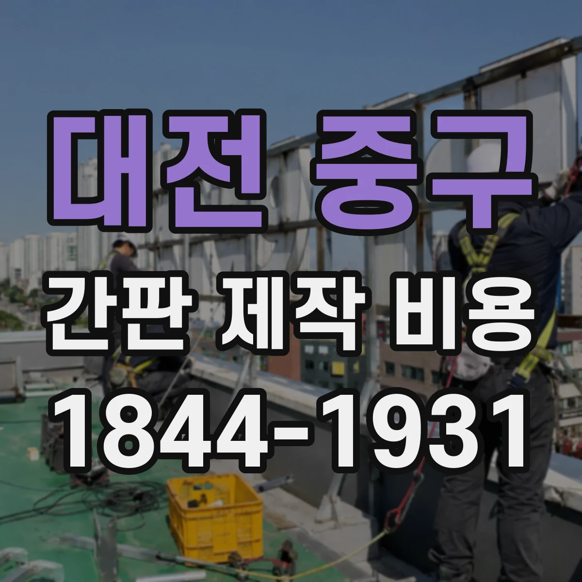 대전 중구 간판 제작 비용 시트 재단 정밀도(미세 컷팅)별 견적 차이