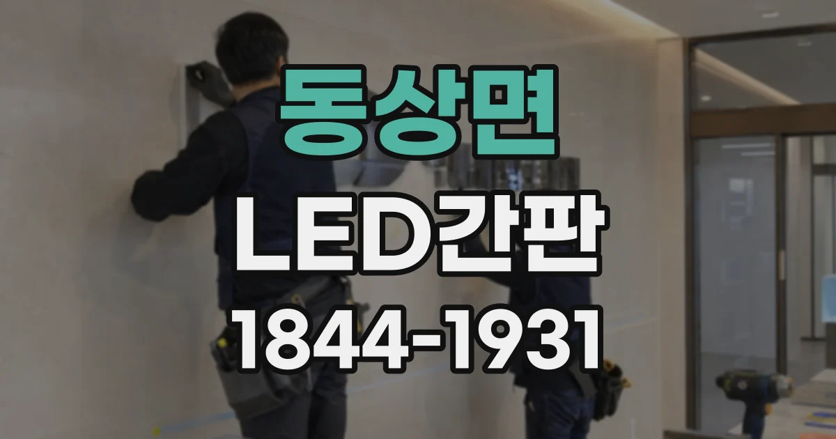 동상면 LED간판
